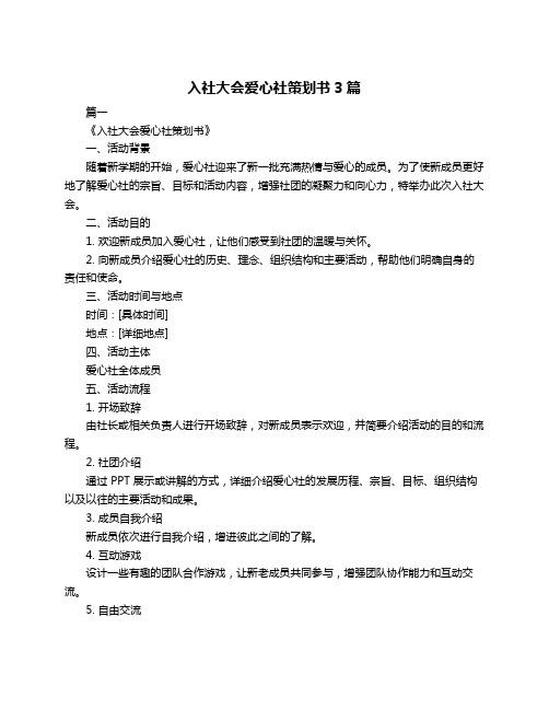 入社大会爱心社策划书3篇