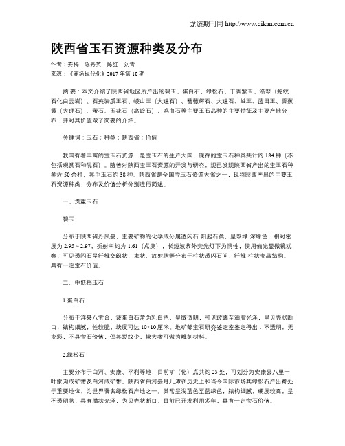 陕西省玉石资源种类及分布