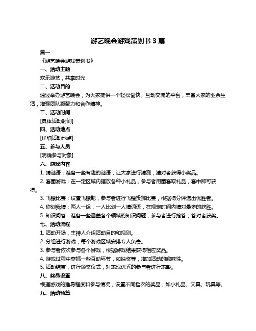 游艺晚会游戏策划书3篇