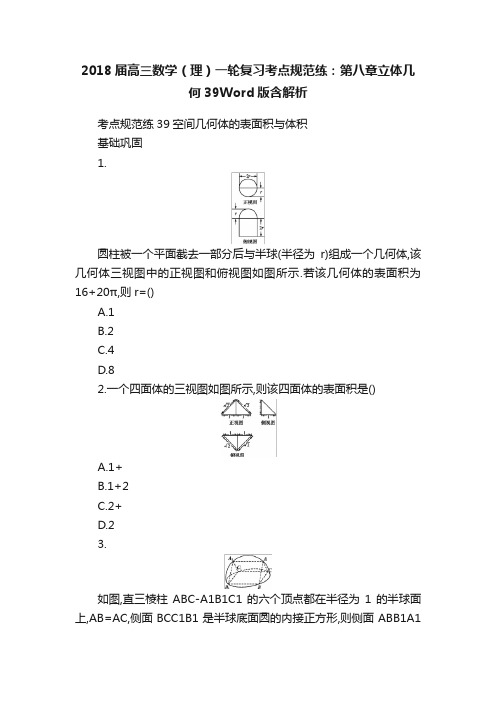 2018届高三数学（理）一轮复习考点规范练：第八章立体几何39Word版含解析