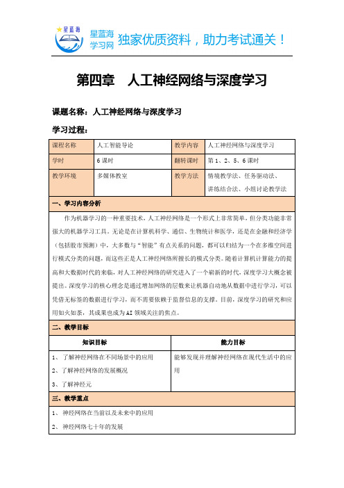 AI翻转课堂教案-第4章 人工神经网络与深度学习教案