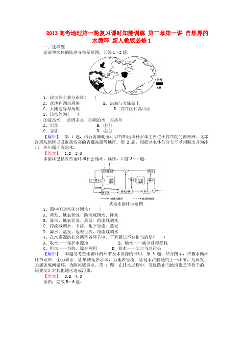 高考地理第一轮复习课时知能训练 第三章第一讲 自然界的水循环 新人教版必修1