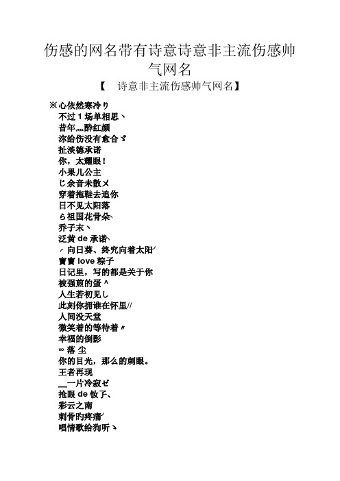 伤感的网名带有诗意诗意非主流伤感帅气网名