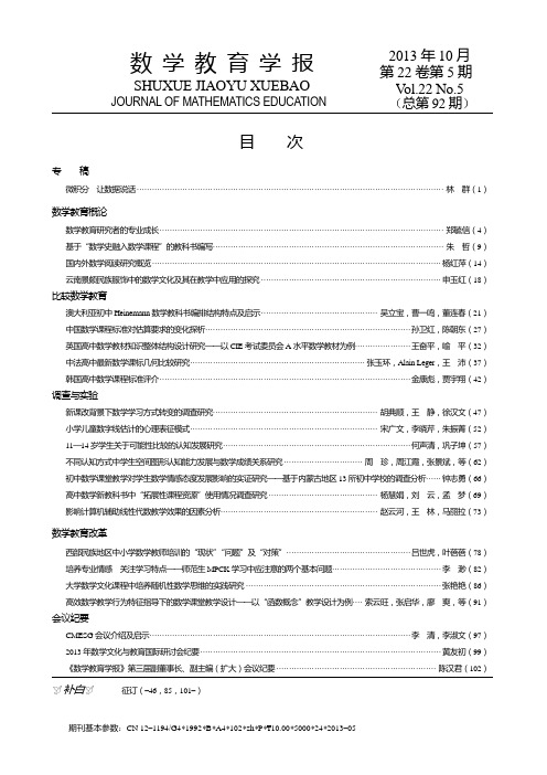 数学教育学报2013年第5期目次