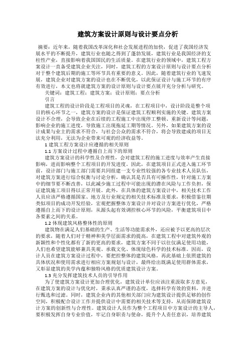  建筑方案设计原则与设计要点分析