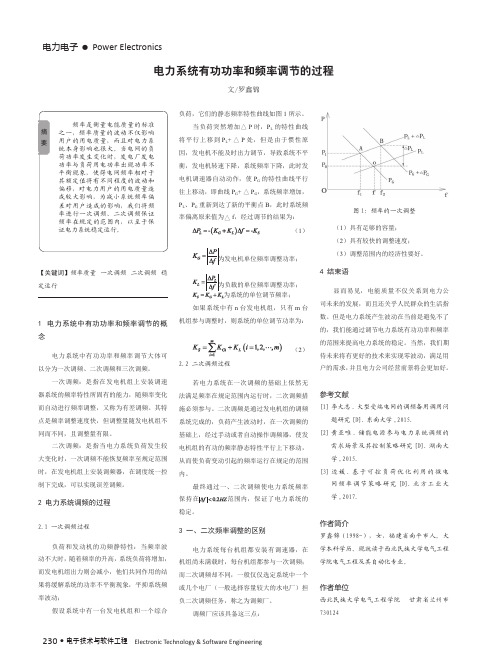 电力系统有功功率和频率调节的过程