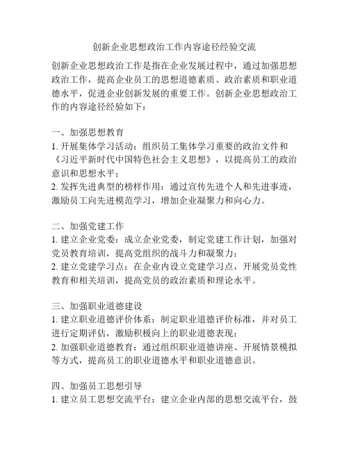 创新企业思想政治工作内容途径经验交流