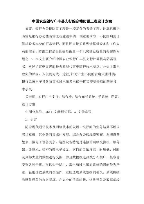 中国农业银行广丰县支行综合楼防雷工程设计方案