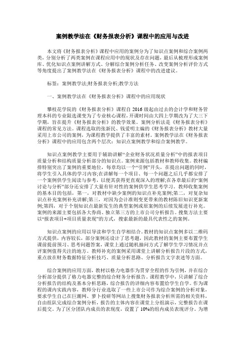 案例教学法在《财务报表分析》课程中的应用与改进