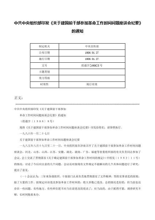 中共中央组织部印发《关于建国前干部参加革命工作时间问题座谈会纪要》的通知-组通字[1986]8号