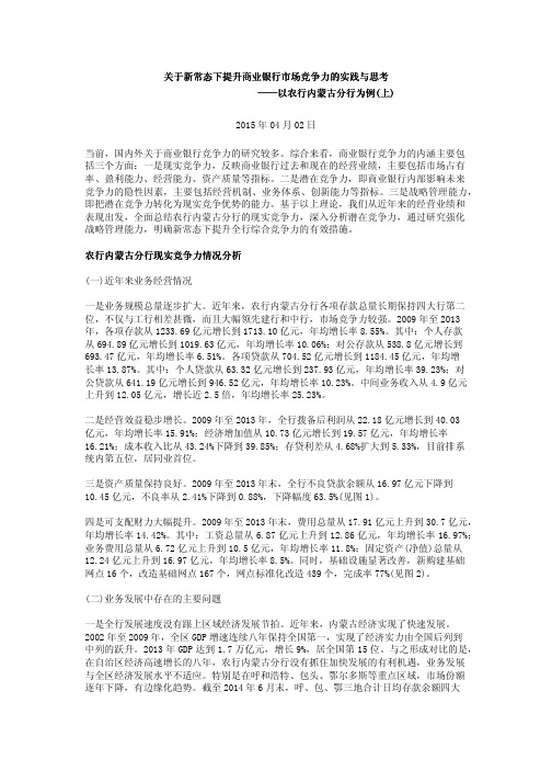 关于新常态下提升商业银行市场竞争力的实践与思考——以农行内蒙古分行为例(上)