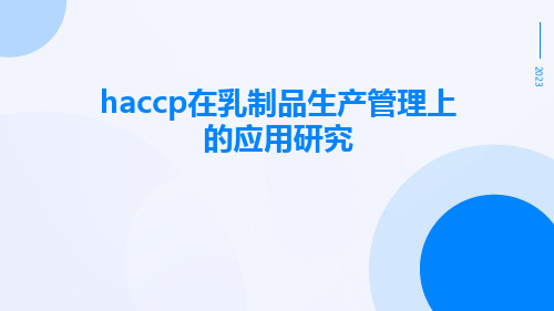 HACCP在乳制品生产管理上的应用研究