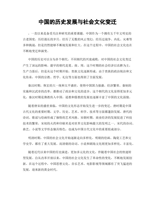 中国的历史发展与社会文化变迁