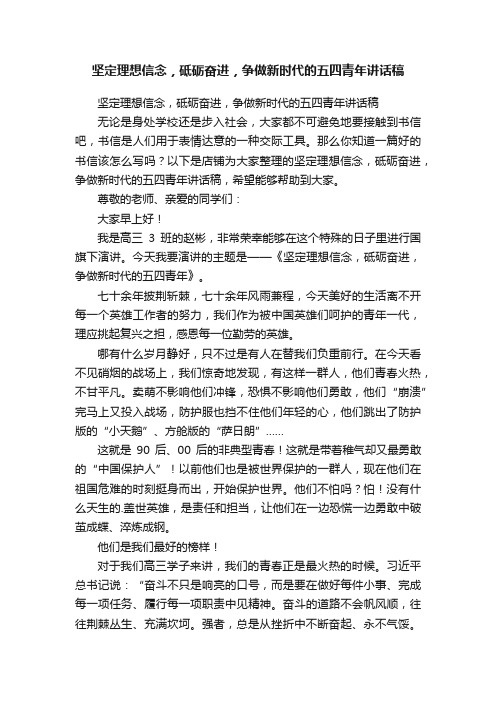 坚定理想信念，砥砺奋进，争做新时代的五四青年讲话稿