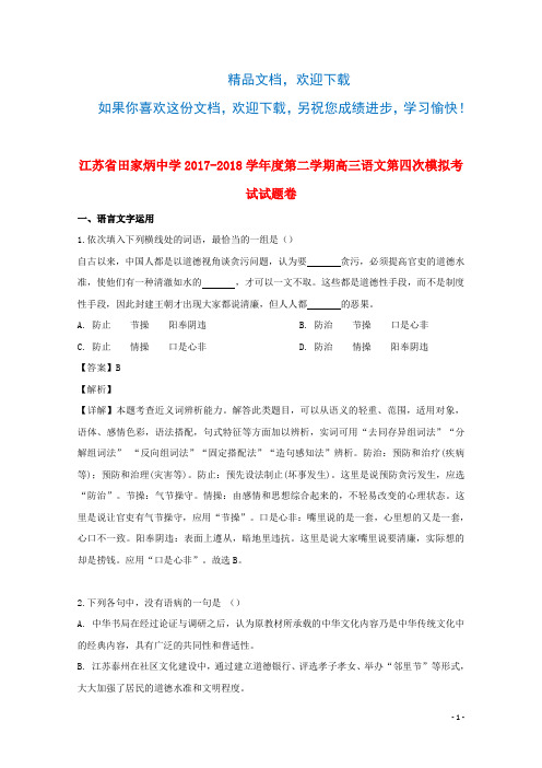 江苏省南通市实田家炳中学2019届高三语文下学期第四次模拟考试试题(含解析)