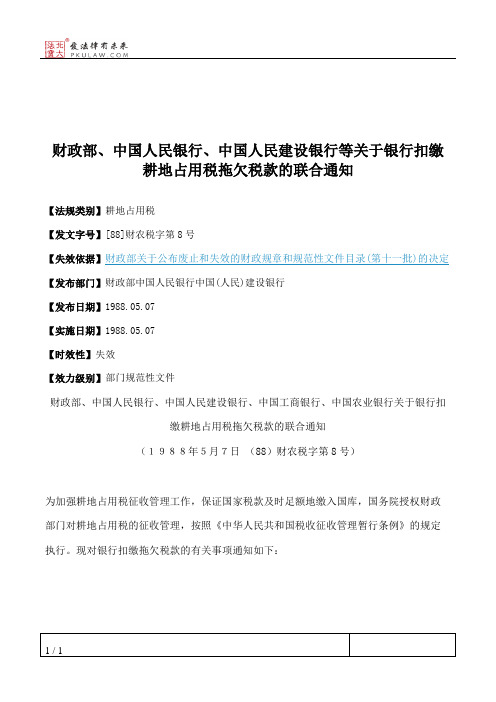 财政部、中国人民银行、中国人民建设银行等关于银行扣缴耕地占用