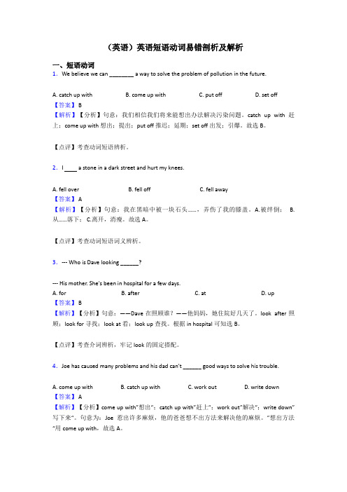 (英语)英语短语动词易错剖析及解析