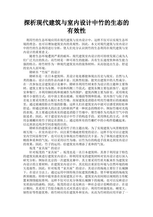 最新 探析现代建筑与室内设计中竹的生态的有效性-精品