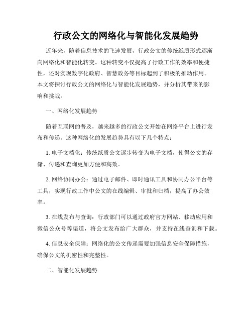 行政公文的网络化与智能化发展趋势