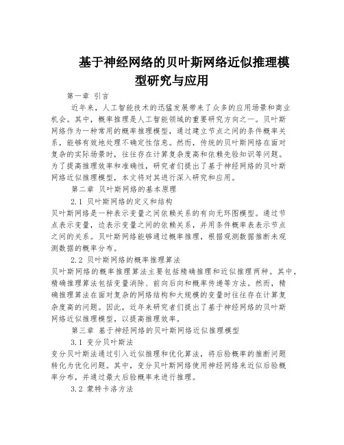 基于神经网络的贝叶斯网络近似推理模型研究与应用