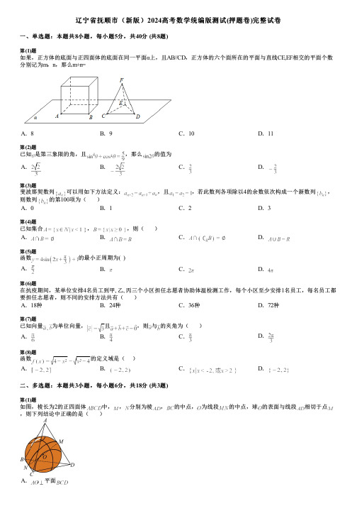 辽宁省抚顺市(新版)2024高考数学统编版测试(押题卷)完整试卷