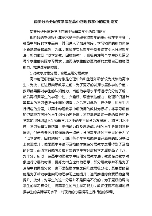 简要分析分层教学法在高中物理教学中的应用论文