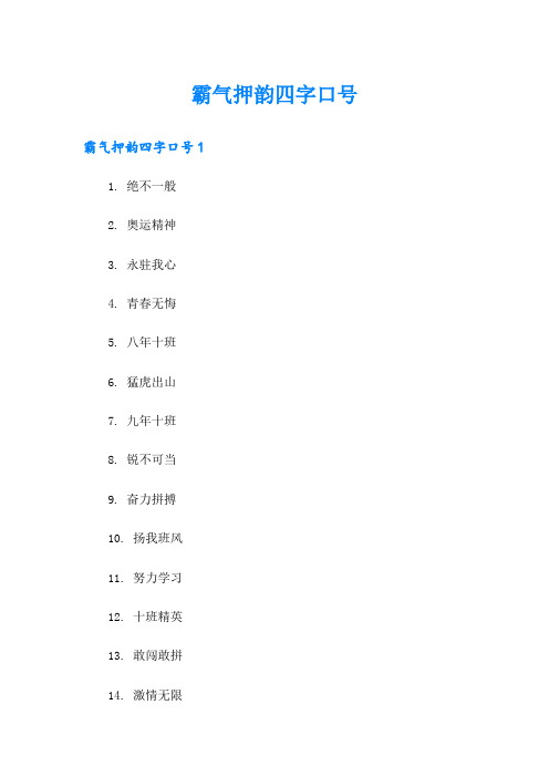 霸气押韵四字口号