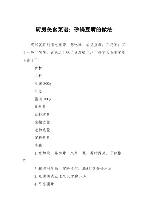 厨房美食菜谱:砂锅豆腐的做法