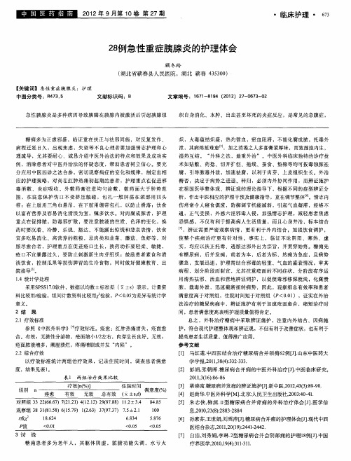 28例急性重症胰腺炎的护理体会