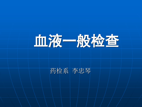 (血液一般检查)皮肤采血(放入实验课)