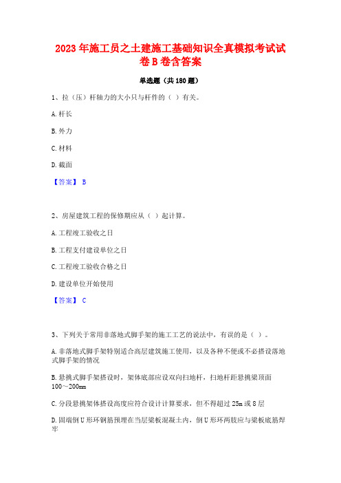 2023年施工员之土建施工基础知识全真模拟考试试卷B卷含答案(2)