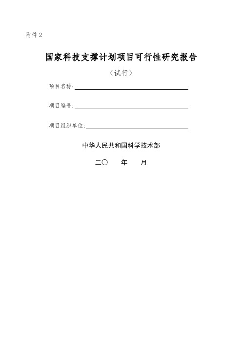 科技支撑计划项目可研报告国家科技支撑计划项目可行