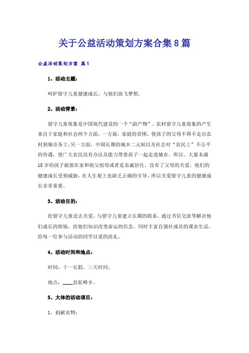 关于公益活动策划方案合集8篇