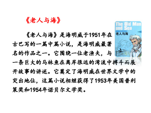 六年级上册语文课件29老人与海 语文S版 (共20张PPT)