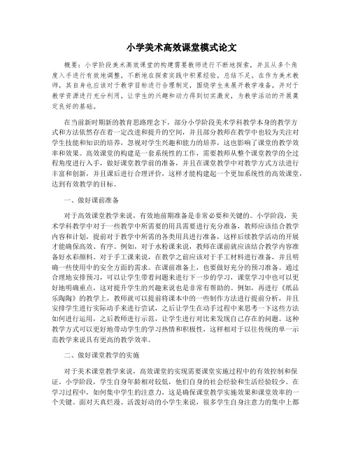 小学美术高效课堂模式论文