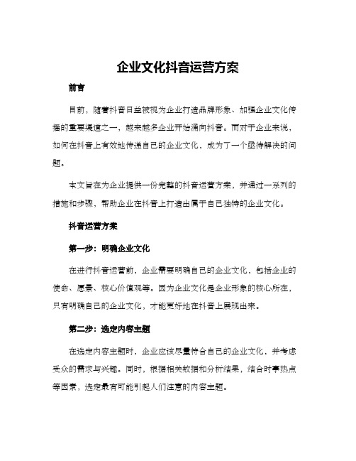 企业文化抖音运营方案