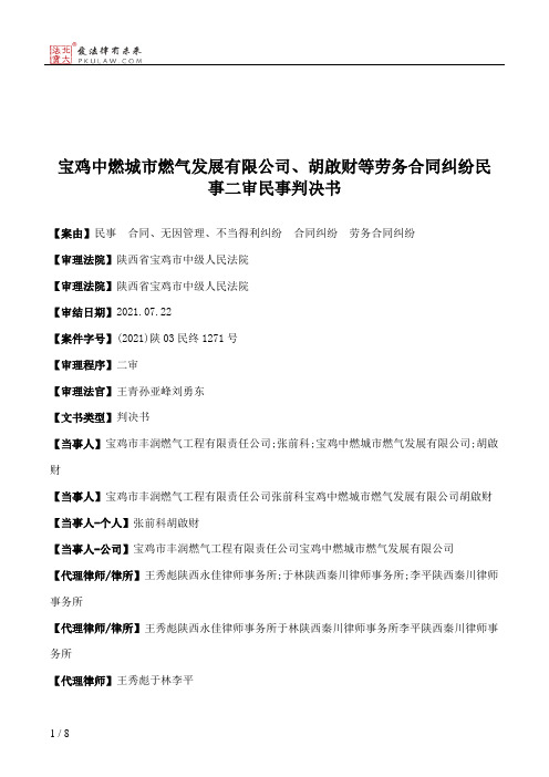 宝鸡中燃城市燃气发展有限公司、胡啟财等劳务合同纠纷民事二审民事判决书