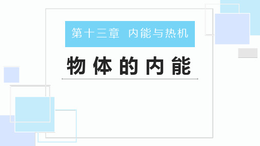 沪科版九年级物理上册《物体的内能》内能与热机PPT课件