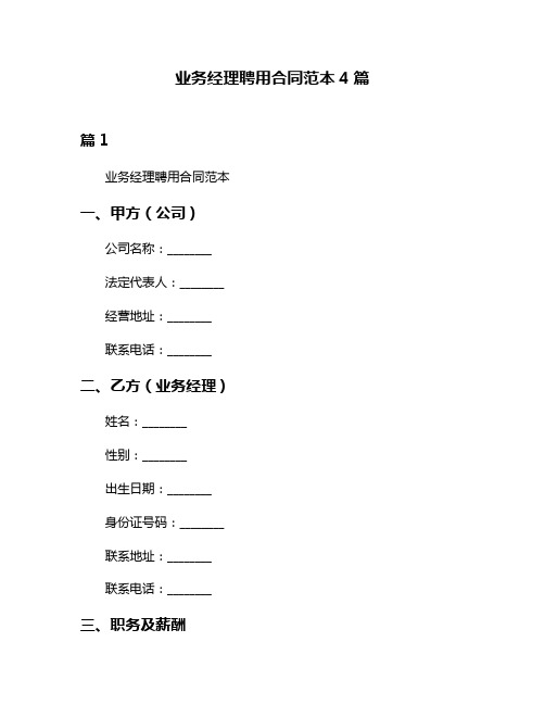 业务经理聘用合同范本4篇