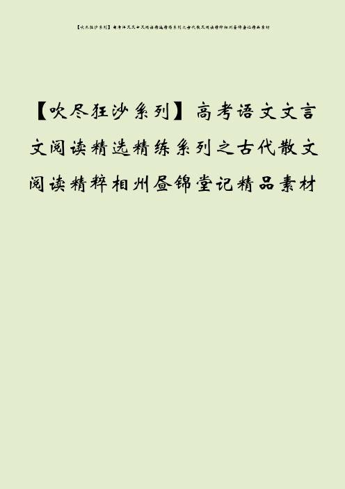 【吹尽狂沙系列】高考语文文言文阅读精选精练系列之古代散文阅读精粹相州昼锦堂记精品素材