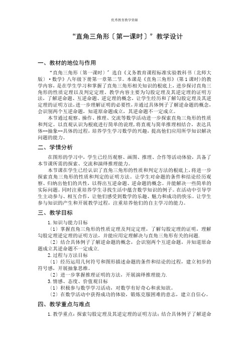 北师大版八年级数学直角三角形(1)教案