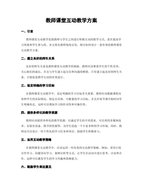 教师课堂互动教学方案