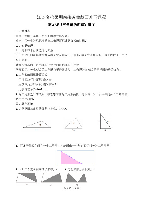 江苏名校暑期衔接数学四升五第4课《三角形的面积》讲义及答案