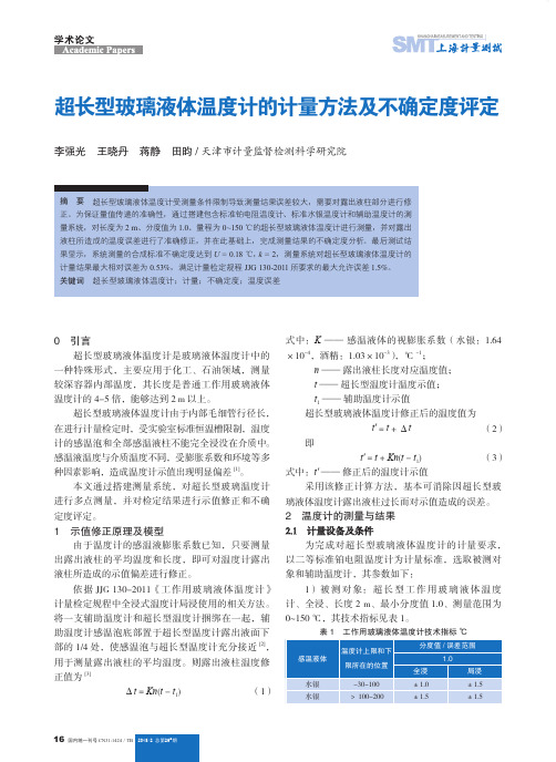 超长型玻璃液体温度计的计量方法及不确定度评定