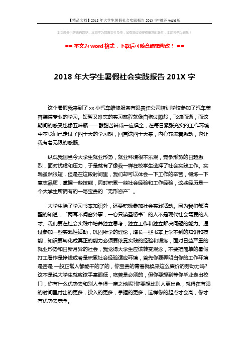 【精品文档】2018年大学生暑假社会实践报告201X字-推荐word版 (4页)