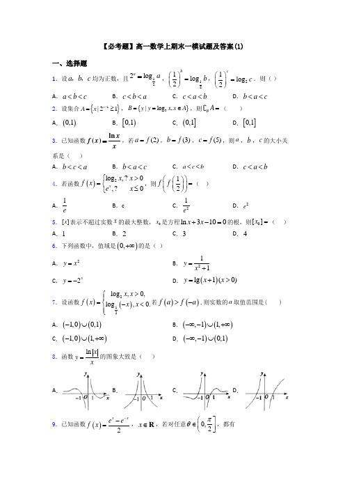 【必考题】高一数学上期末一模试题及答案(1)