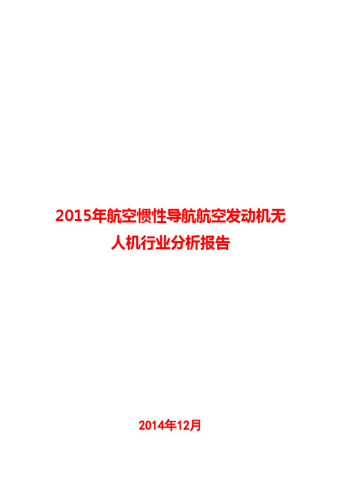 2015年航空惯性导航航空发动机无人机行业分析报告