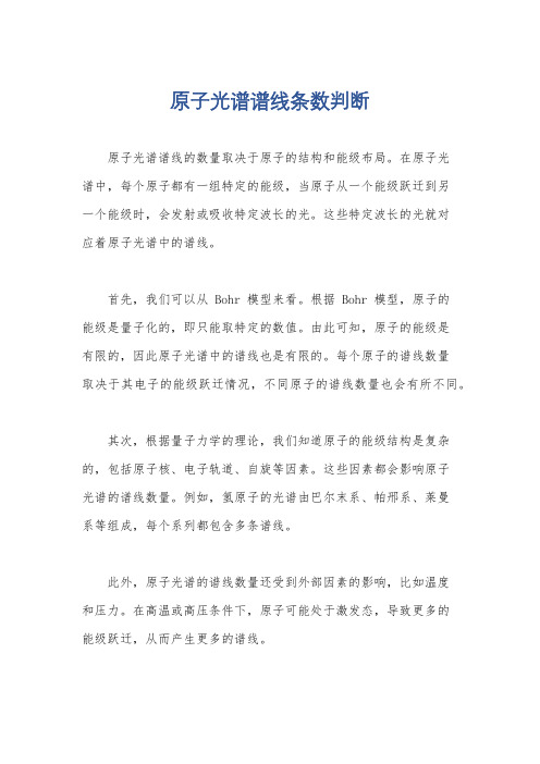 原子光谱谱线条数判断