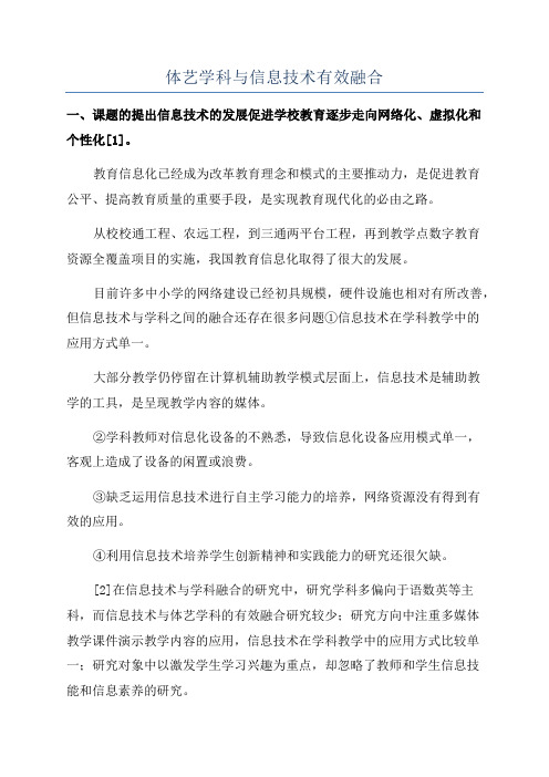 体艺学科与信息技术有效融合