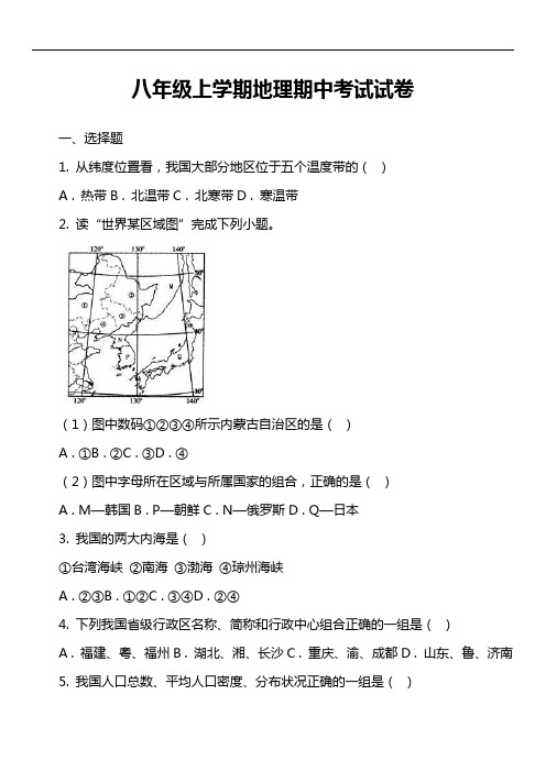 八年级上学期地理期中考试试卷第9套真题)